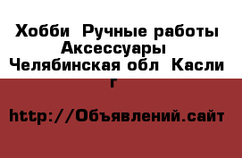 Хобби. Ручные работы Аксессуары. Челябинская обл.,Касли г.